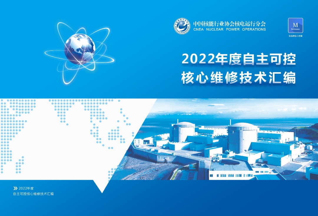 我国实现这些核心维修技术的自主可控——核能行业首份《2022年度自主可控核心维修技术汇编》手册发布