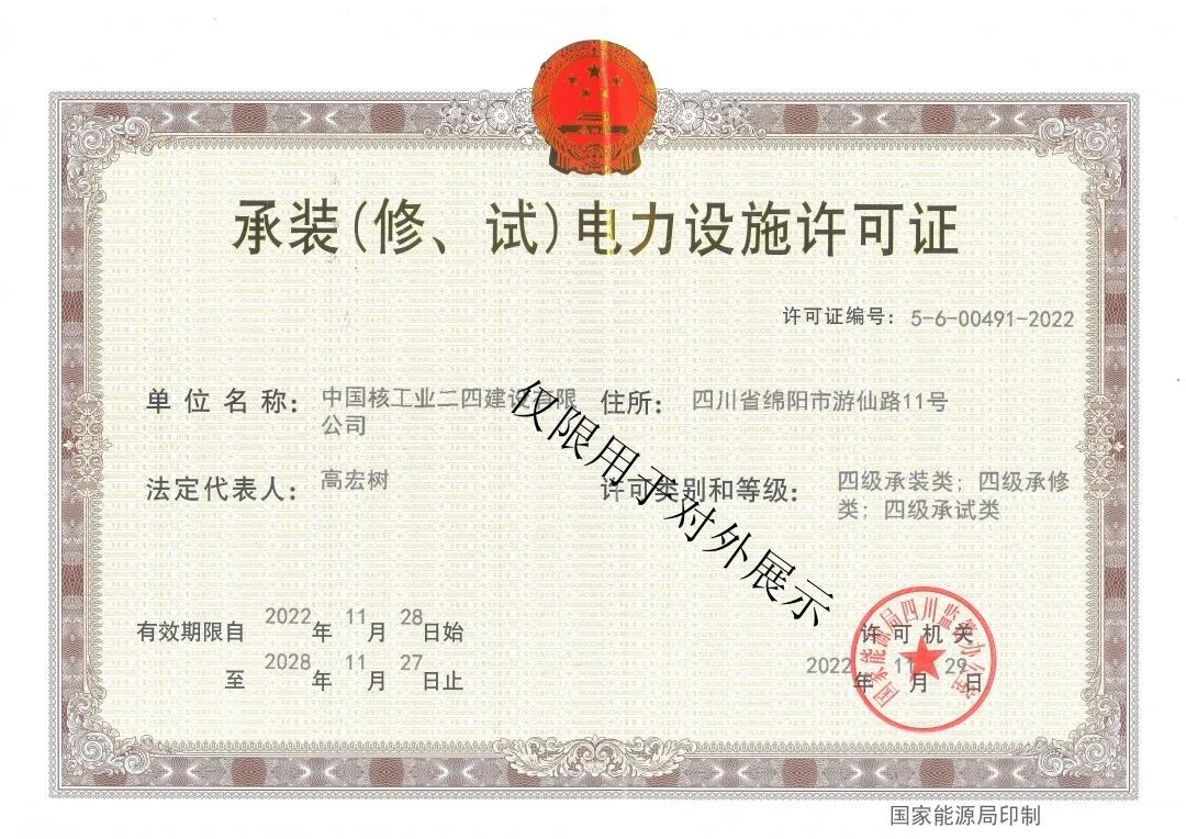 中核二四成功取得承装(修、试)电力设施许可证