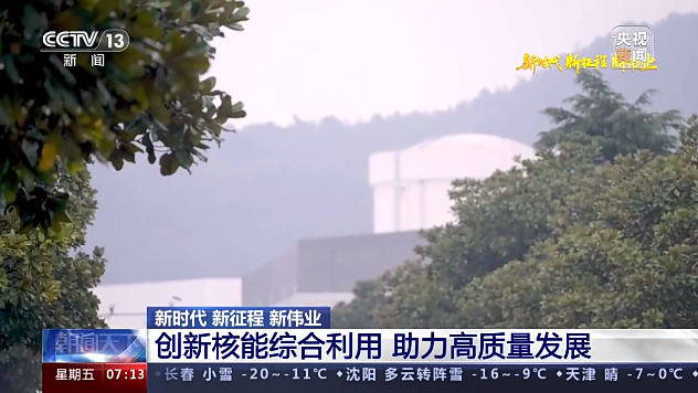 央视《朝闻天下》| 秦山核电创新核能综合利用 助力高质量发展