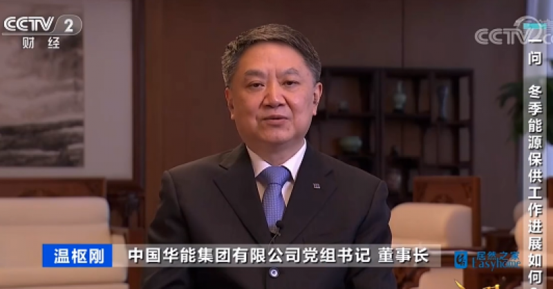 央视《对话》六问能源保供,华能集团董事长这样说!