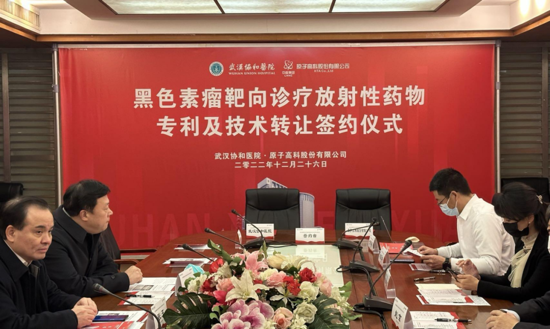 原子高科与武汉协和医院成功签订“黑色素瘤靶向诊疗放射性药物专利及技术”转让协议