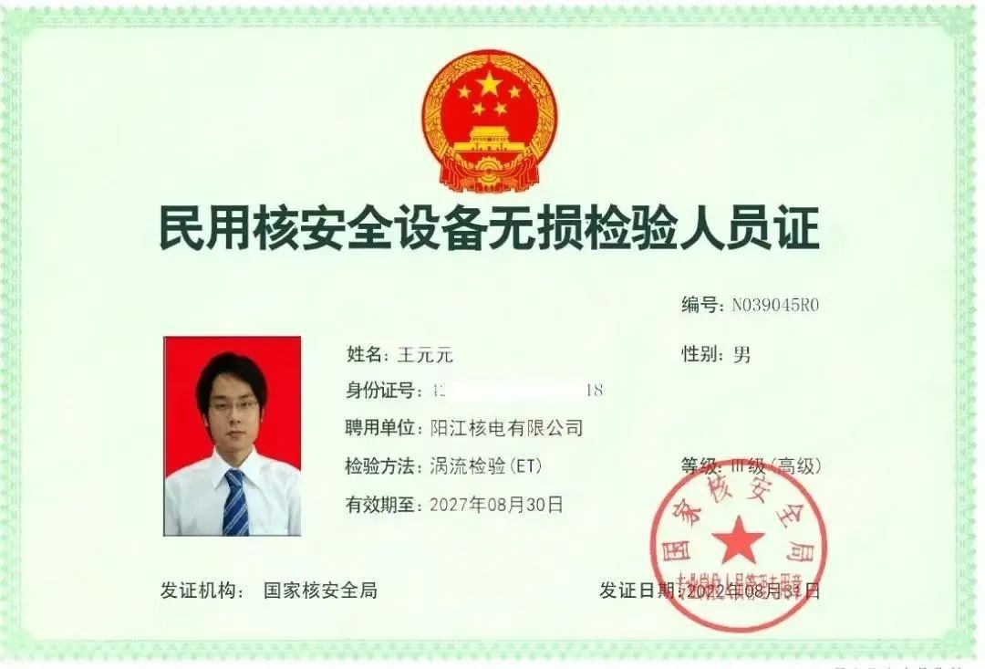 国内核电厂首张！中广核阳江核电员工获涡流检测III级证书