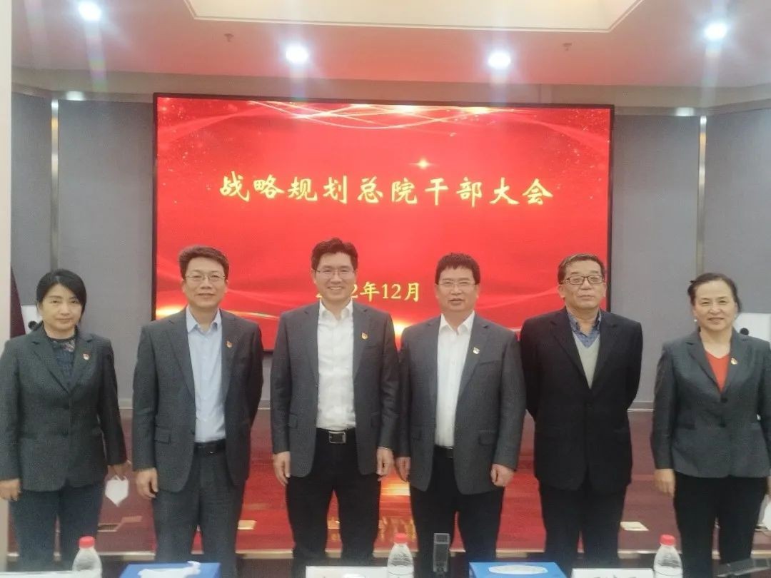 战略规划总院召开干部大会宣布干部调整