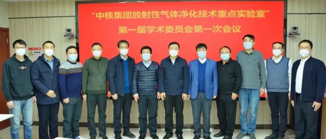 中核集团放射性气体净化技术重点实验室第一届学术委员会正式成立