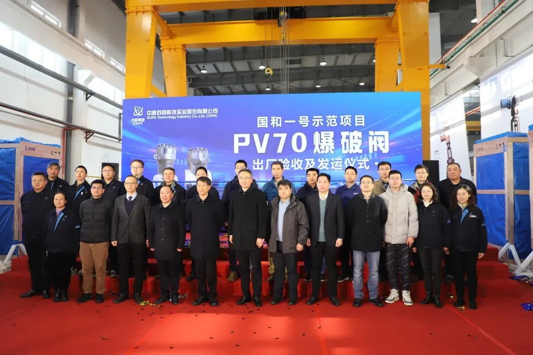 “国和一号”示范项目PV70爆破阀出厂验收及发运仪式在中核科技成功举办