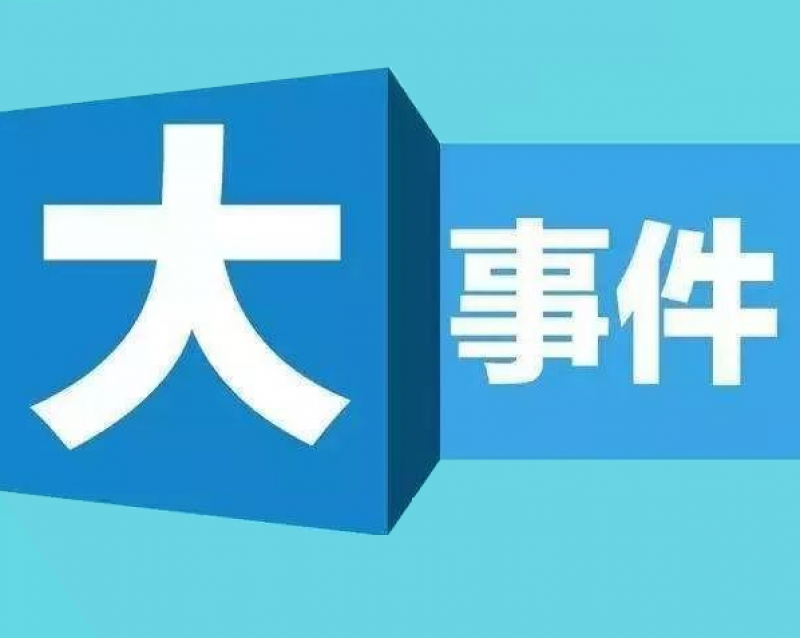 2022年中国能源大事记