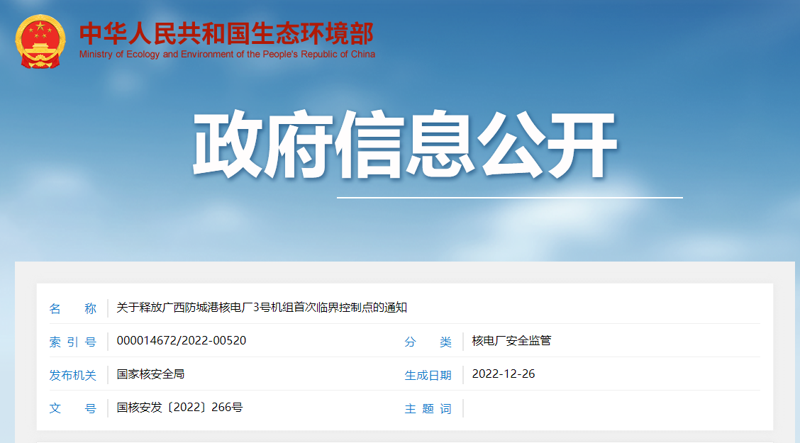 关于释放广西防城港核电厂3号机组首次临界控制点的通知