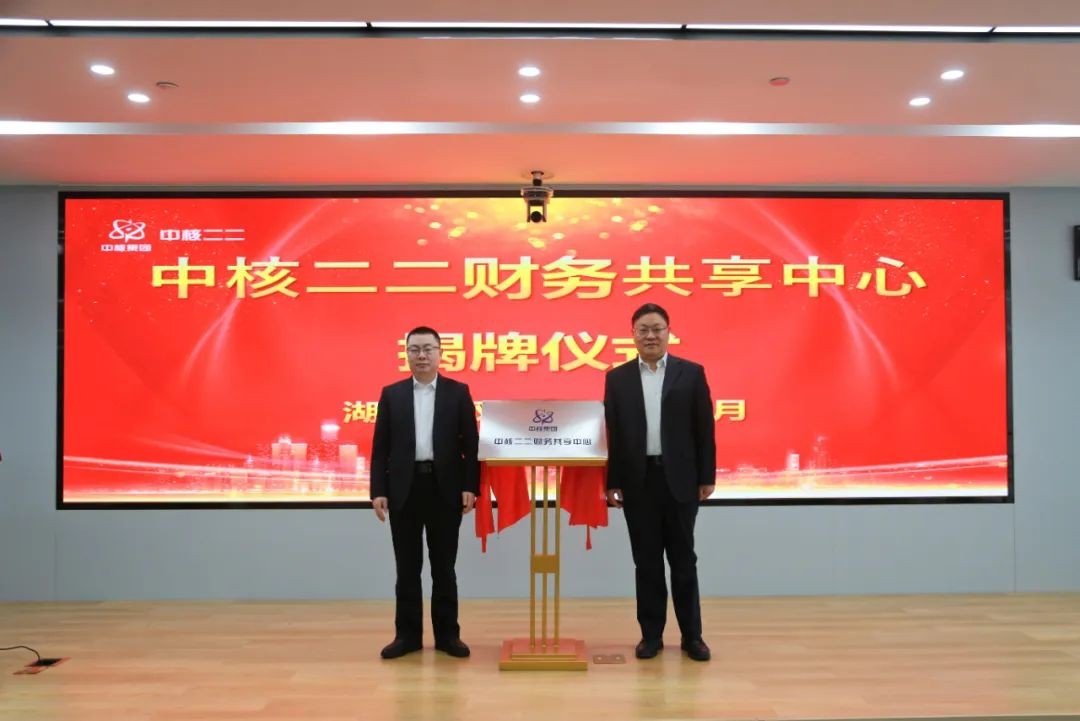揭牌！中核二二财务共享中心正式成立
