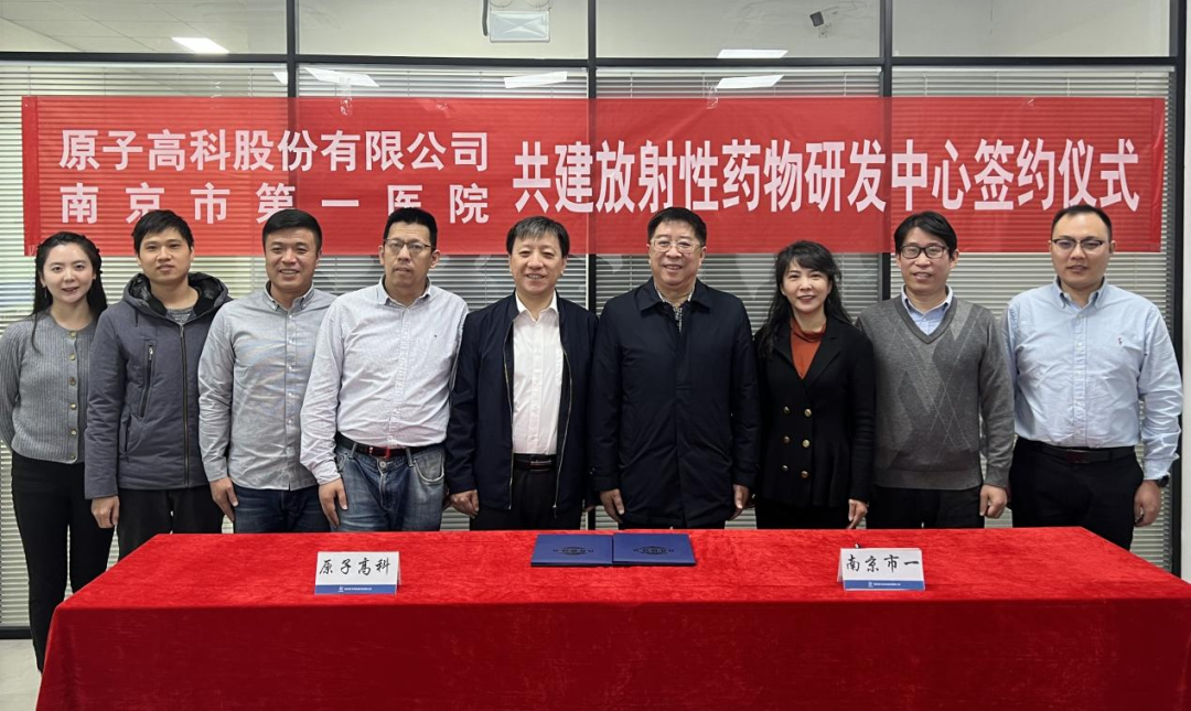 原子高科与南京市第一医院共建放射性药物研发中心签约仪式圆满举行