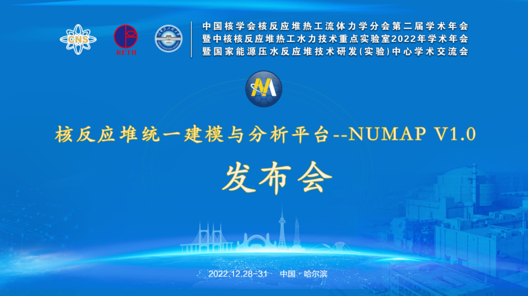 国内首款面向核能领域的基于Modelica的多专业统一建模与分析大型平台——NUMAP V1.0成功发布