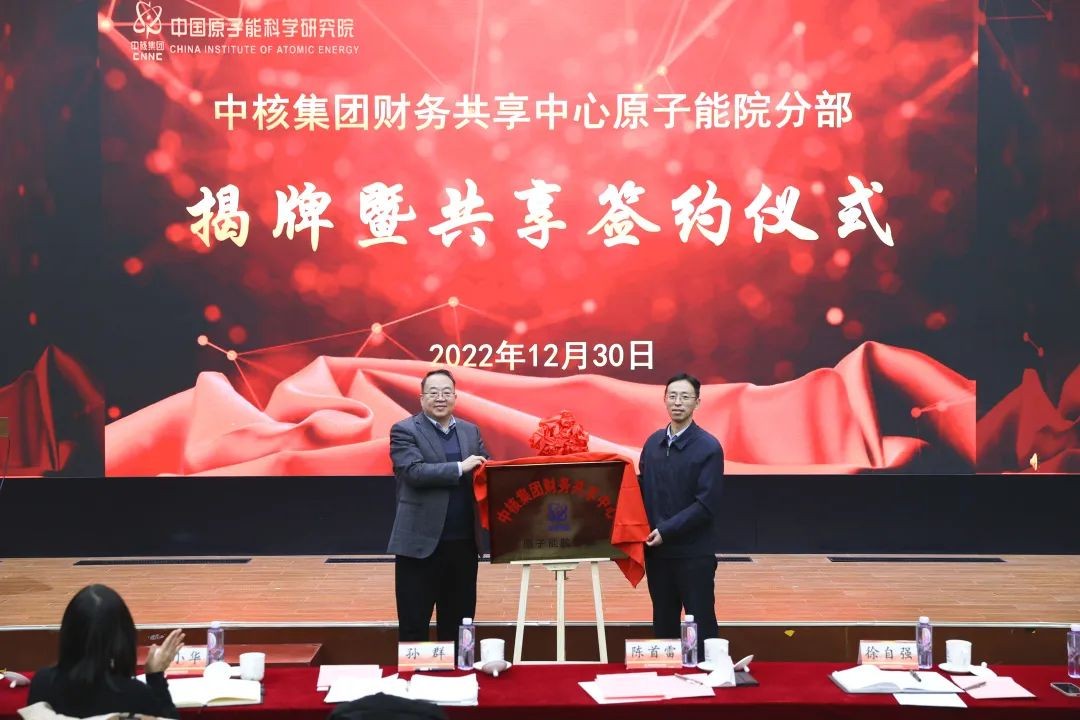 中核集团财务共享中心原子能院分部揭牌成立