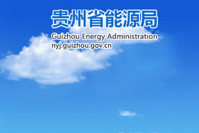 贵州省:推动核能工业供热应用示范