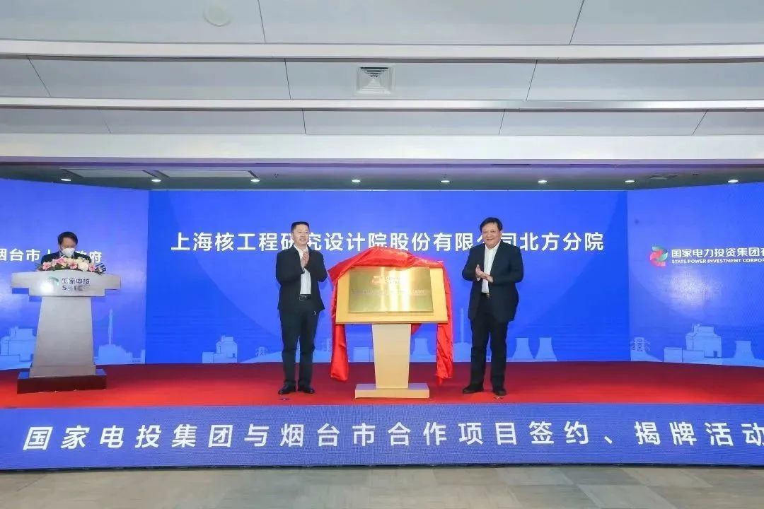 上海核工程研究设计院股份有限公司北方分院揭牌成立