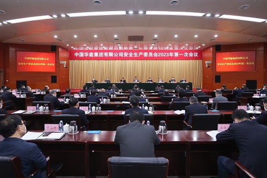 华能部署2023年安全生产工作