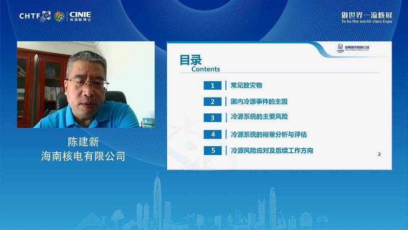陈建新:核电厂冷源安全及裕量评估