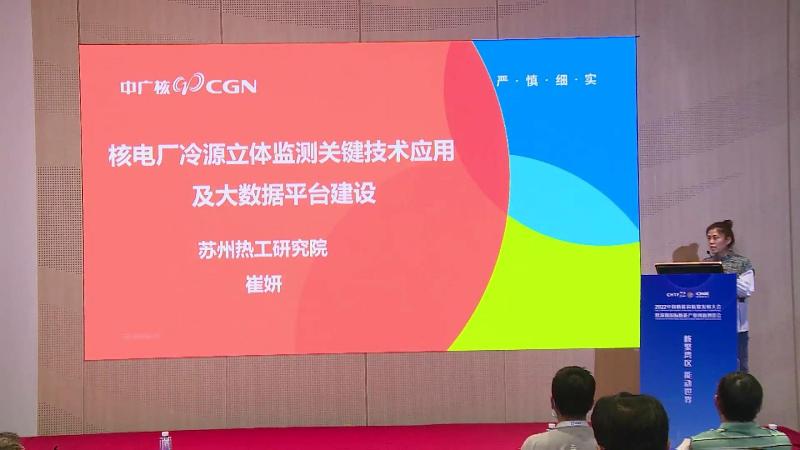 崔妍:核电厂冷源立体监测关键技术应用及平台建设