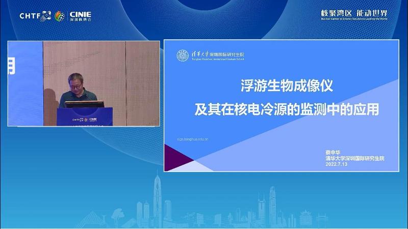 蔡中华:原位成像系统(浮游生物成像仪)在核电冷源监测中的应用