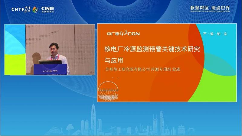 孟威:核电厂冷源监测预警关键技术应用