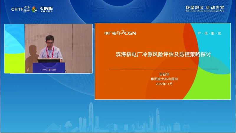 田新华:核电厂冷源风险评价及防控策略