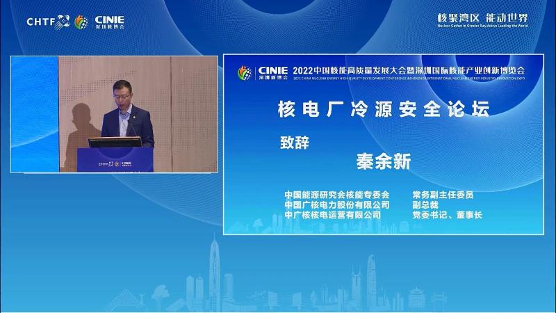 秦余新为中国核能高质量发展大会暨深圳核电产业博览会(深圳核博会),核电厂冷源安全论坛致辞