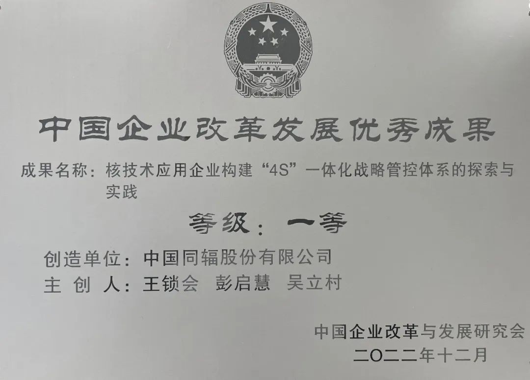 中国同辐2022年度管理创新成果再获嘉奖