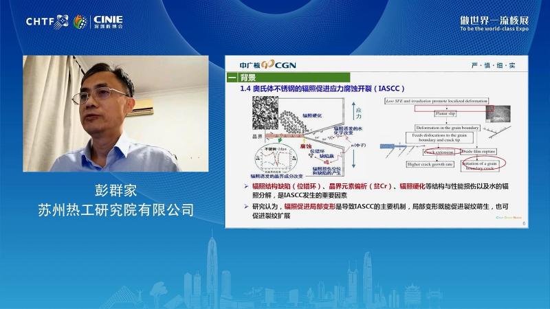 彭群家:核用不锈钢辐照影响腐蚀与应力腐蚀研究