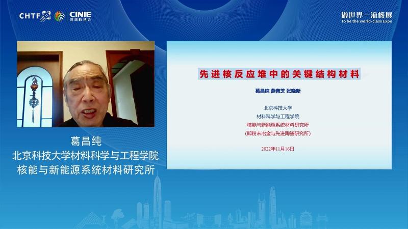 葛昌纯:先进核反应堆中的关键结构材料