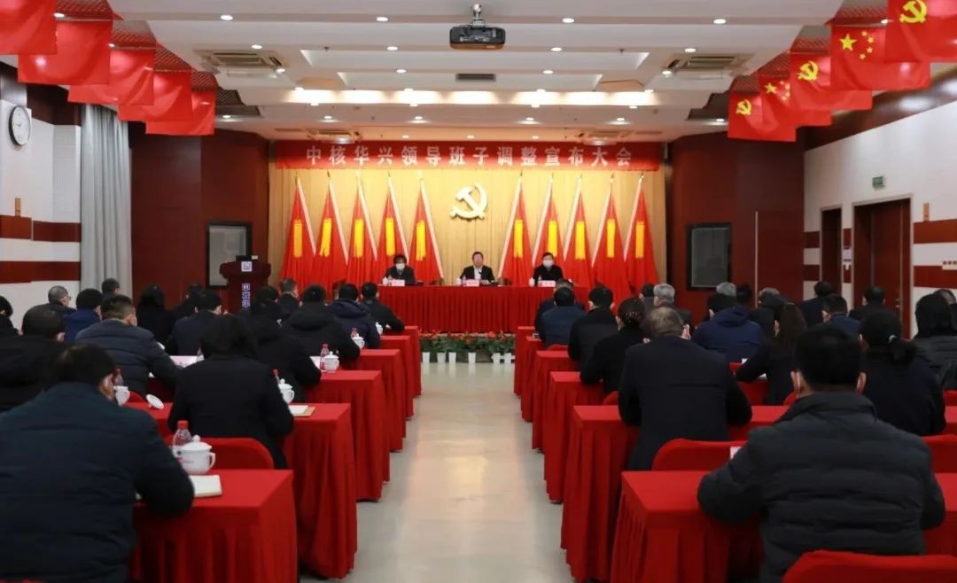 中核华兴召开领导干部调整宣布大会