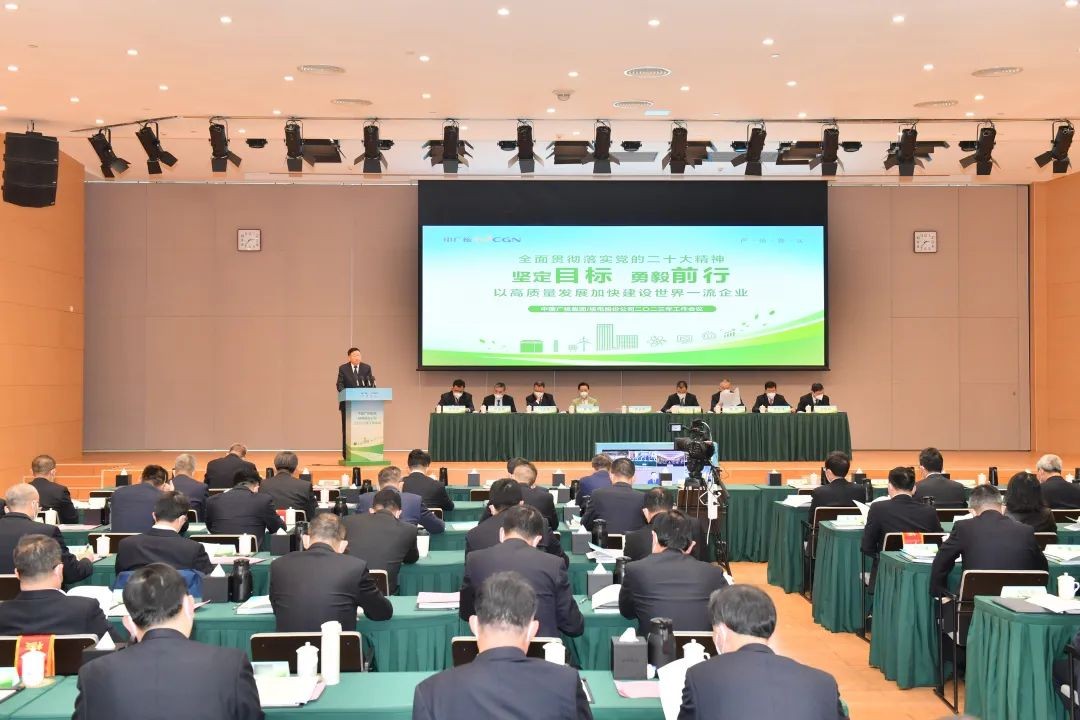 中广核召开2023年工作会议:全面贯彻落实党的二十大精神 以高质量发展加快建设世界一流企业