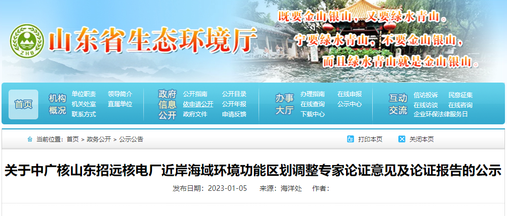关于中广核山东招远核电厂近岸海域环境功能区划调整专家论证意见及论证报告的公示