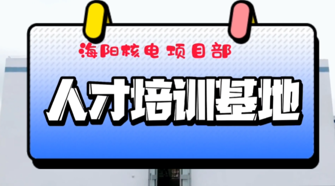 中核五公司海阳核电项目人才培训基地投入运行