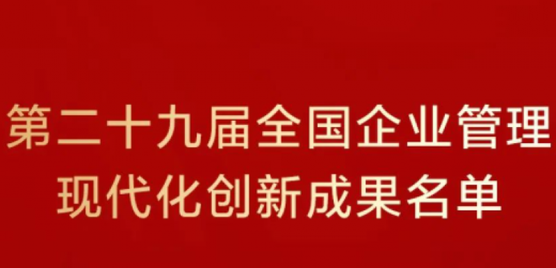 中国核电荣获全国企业管理现代化创新成果一等奖