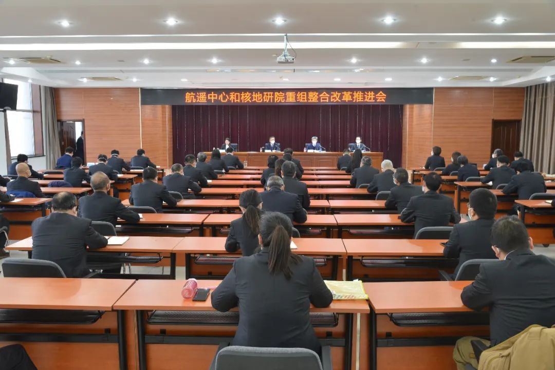航测遥感中心和核地研院重组整合改革推进会召开