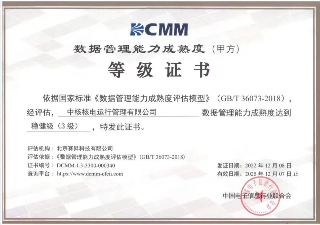 秦山核电通过DCMM3级认证