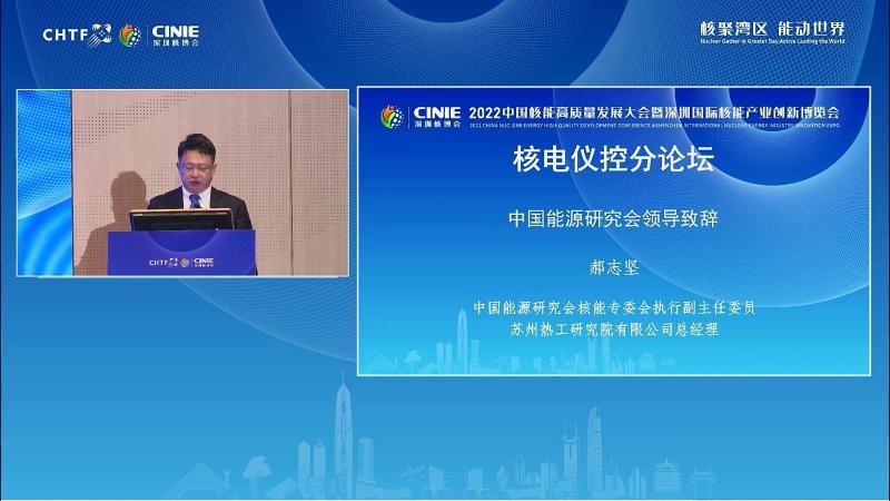 郝志坚为中国核能高质量发展大会暨深圳核电产业博览会(深圳核博会),核电仪控论坛致辞