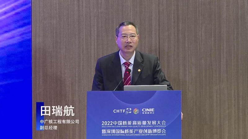 田瑞航为中国核能高质量发展大会暨深圳核电产业博览会(深圳核博会),核电产业链论坛总结发言
