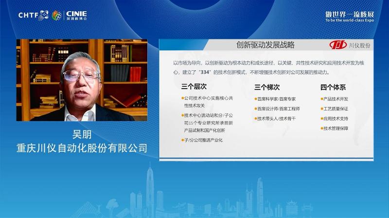 吴朋:重庆川仪技术创新与自主化经验分享