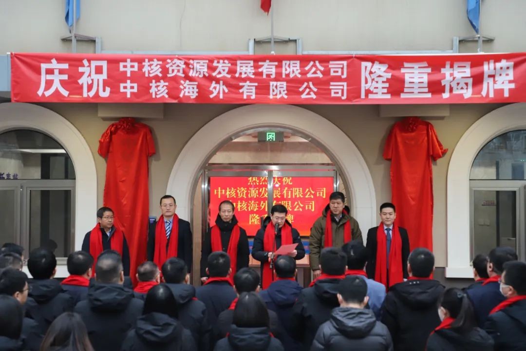 中核资源发展有限公司和中核海外有限公司揭牌