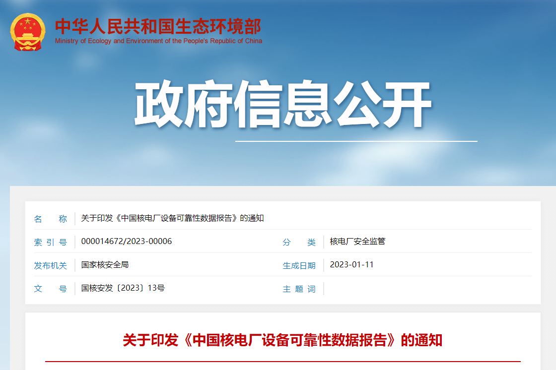 关于印发《中国核电厂设备可靠性数据报告》的通知