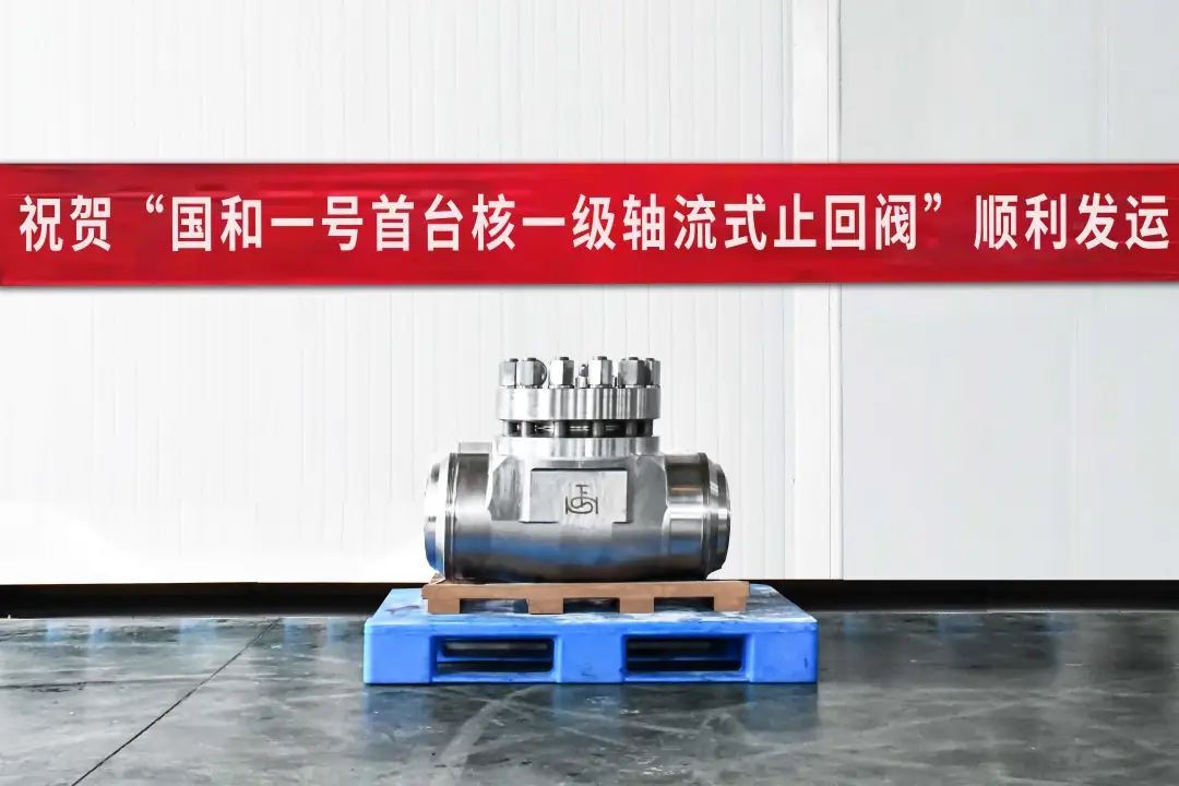 上阀股份核一级轴流式止回阀成功发运