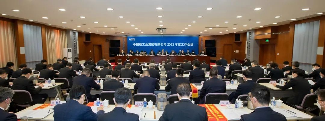 中核集团召开2023年度工作会议：深入学习贯彻党的二十大精神 为全面建设核工业强国而团结奋斗