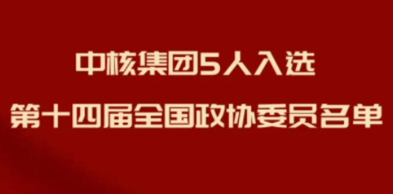 中核集团5人当选第十四届全国政协委员