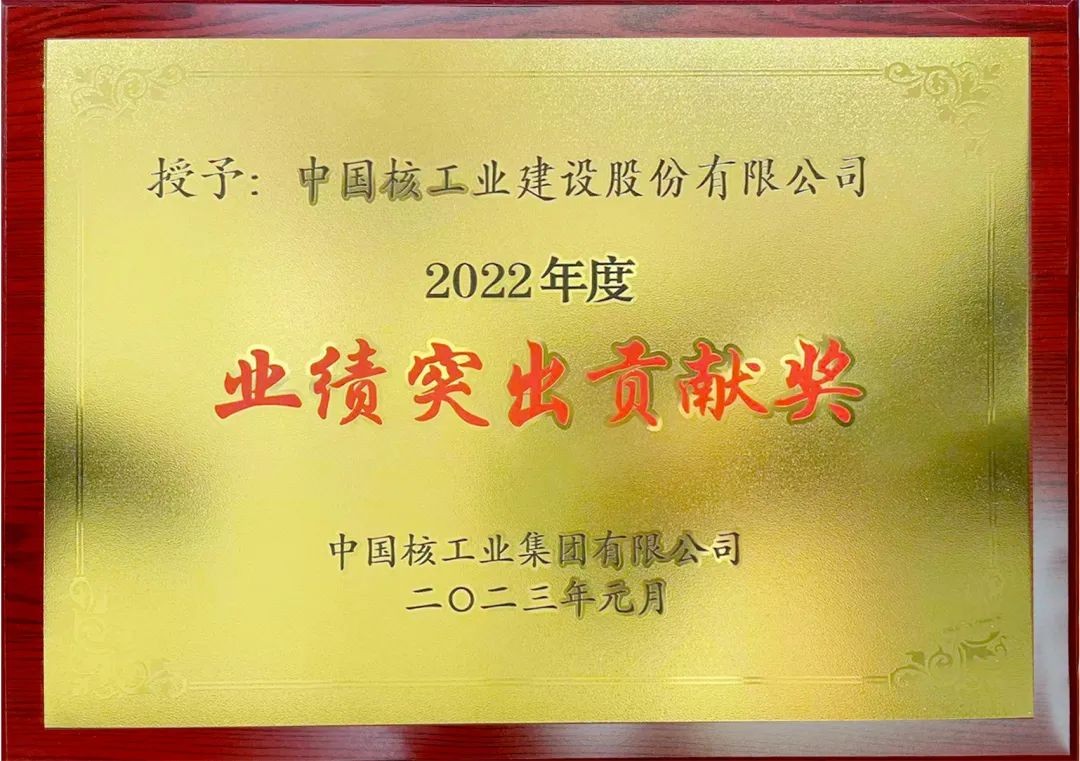 喜报!中国核建连续两年荣获中核集团“业绩突出贡献奖”
