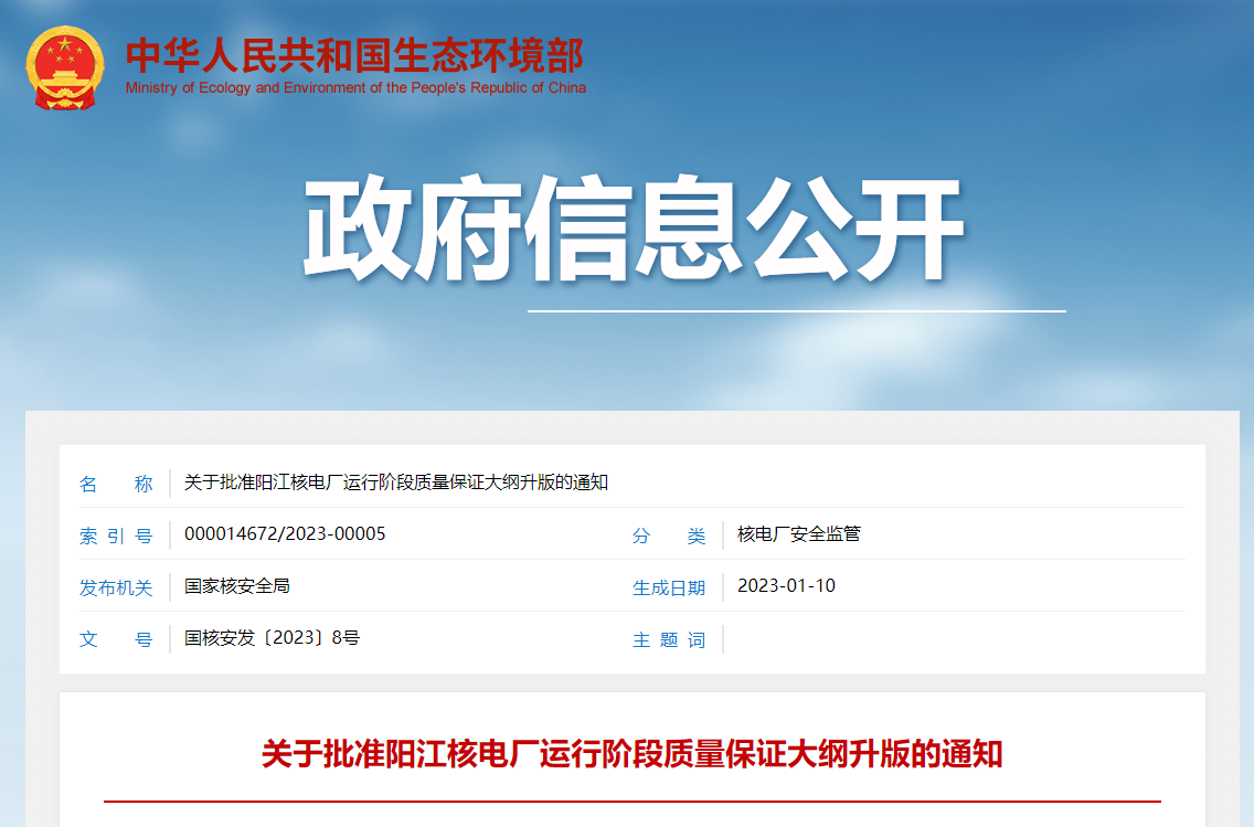 关于批准阳江核电厂运行阶段质量保证大纲升版的通知