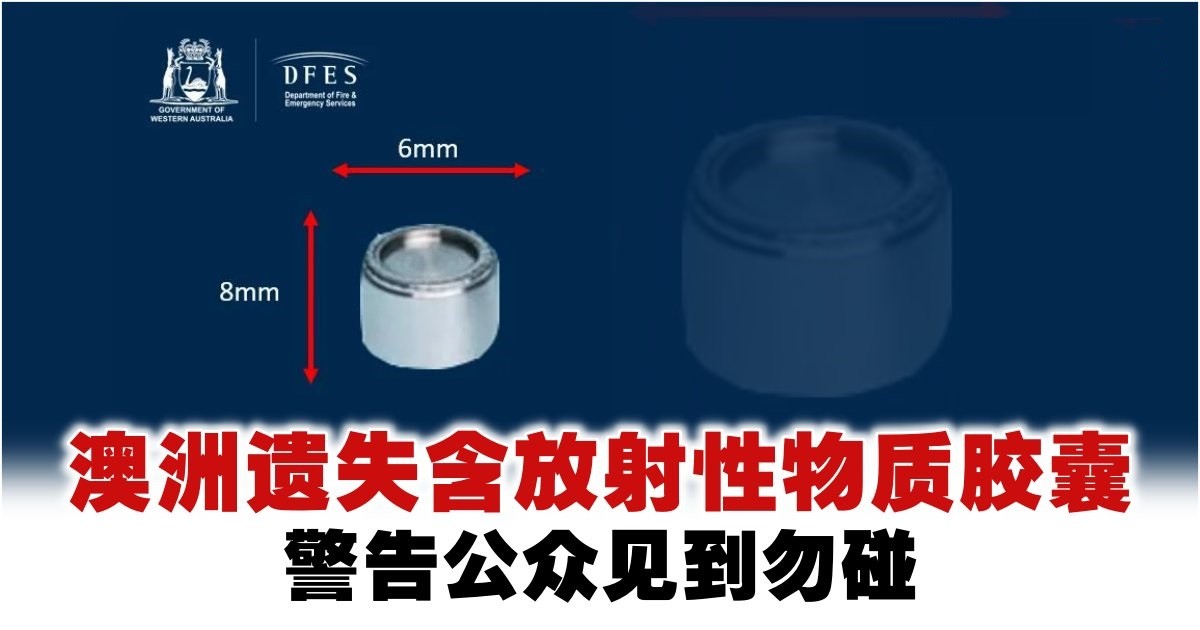 澳大利亚丢失放射性胶囊 部分地区发布风险警报