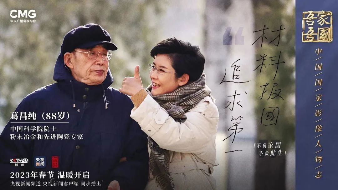 吾家吾国丨独家专访“核工业功勋人物”葛昌纯