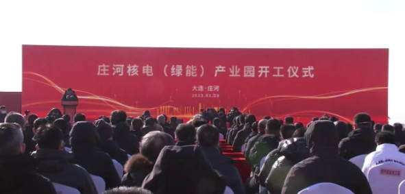 庄河核电(绿能)产业园项目开工仪式顺利召开
