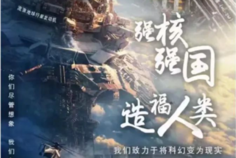 核聚变|中国科幻底气来自“大国重器”的实力