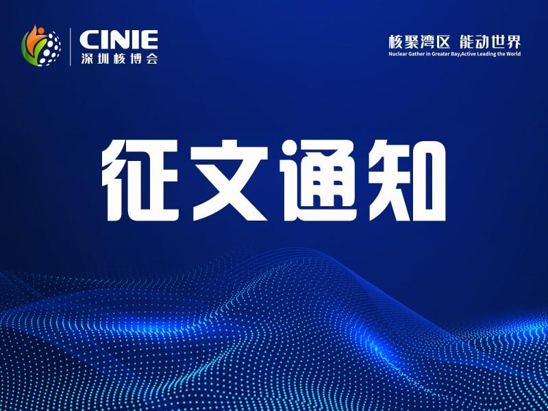 2024第三届中国核能高质量发展大会第一轮征文通知