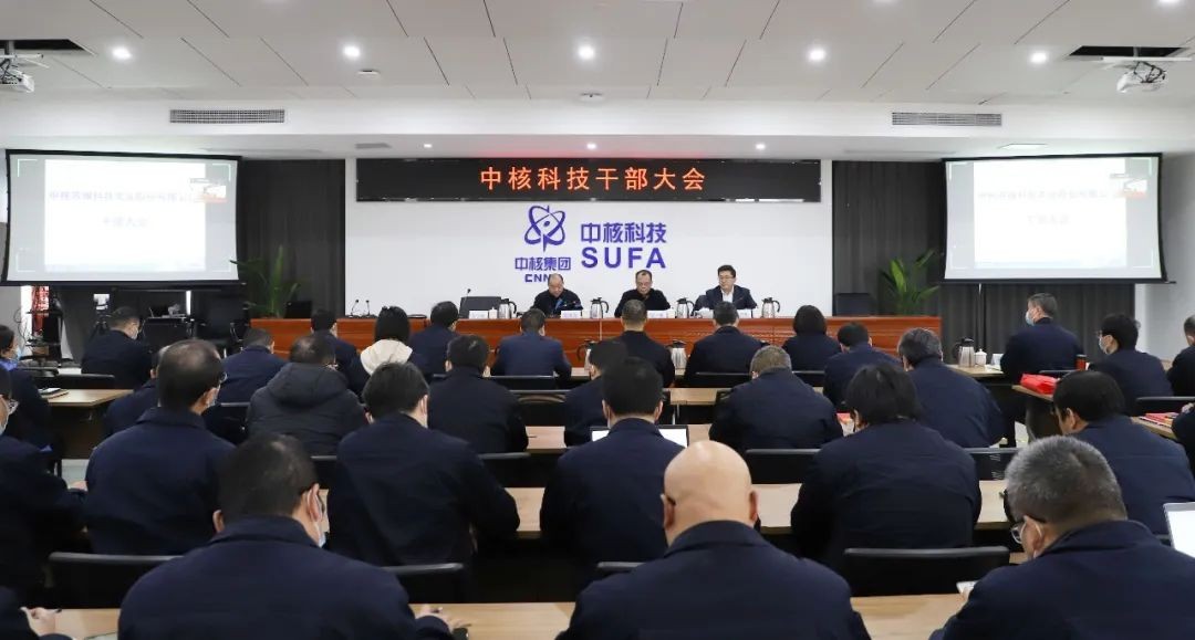 中核科技召开干部调整会议